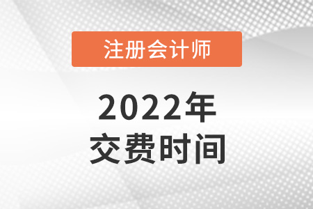 湖北2022年注冊會計師繳費時間