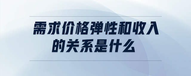 需求價格彈性和收入的關系是什么