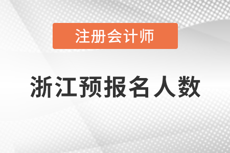 稅務師頻道頁規(guī)范終版浙江省注冊會計師考試預報名順利完成！共有105214人報名
