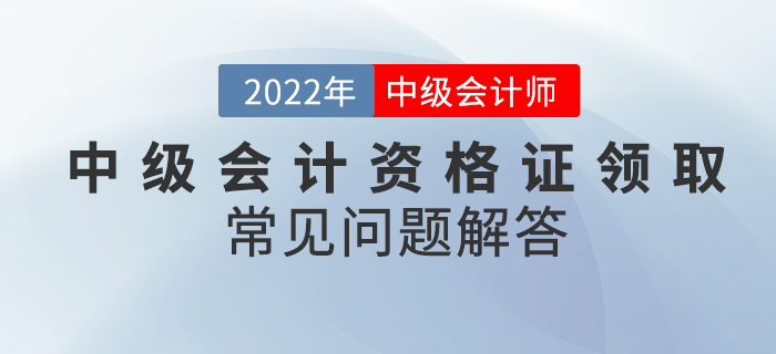 你還在為中級會計資格證領(lǐng)取而發(fā)愁？看這篇就夠了！