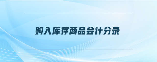 購(gòu)入庫(kù)存商品會(huì)計(jì)分錄