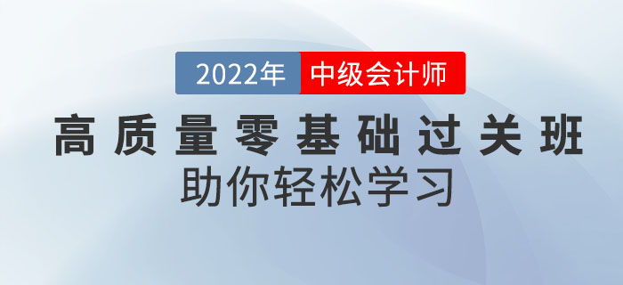備考中級(jí)會(huì)計(jì)考試有秘訣！高質(zhì)量零基礎(chǔ)過關(guān)班助你輕松學(xué)習(xí)！