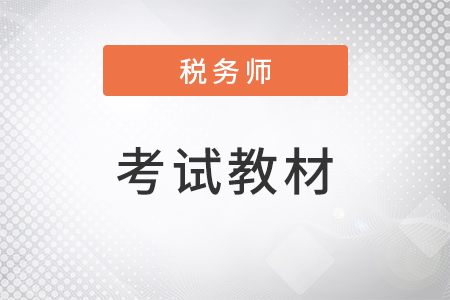 2022年稅務(wù)師考試教材都有什么？一共幾門？