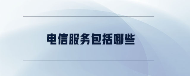 電信服務(wù)包括哪些
