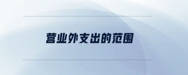營業(yè)外支出的范圍 營業(yè)外支出的范圍