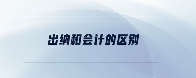出納和會計的區(qū)別