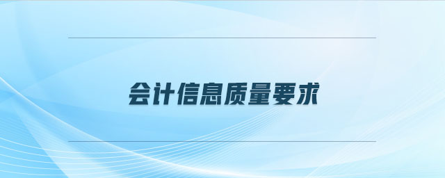 會(huì)計(jì)信息質(zhì)量要求