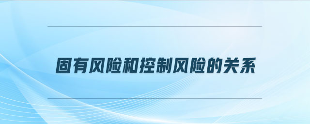 固有風險和控制風險的關(guān)系