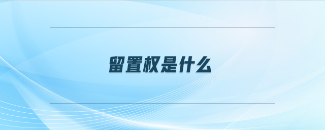 留置權(quán)是什么 留置權(quán)是什么