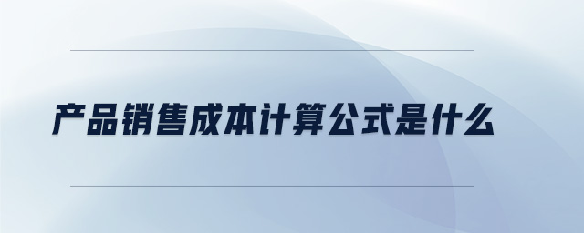 產品銷售成本計算公式是什么