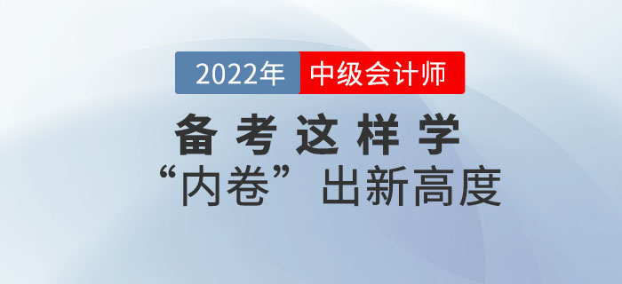 2022年中級(jí)會(huì)計(jì)備考這樣學(xué)！“內(nèi)卷”出新高度！