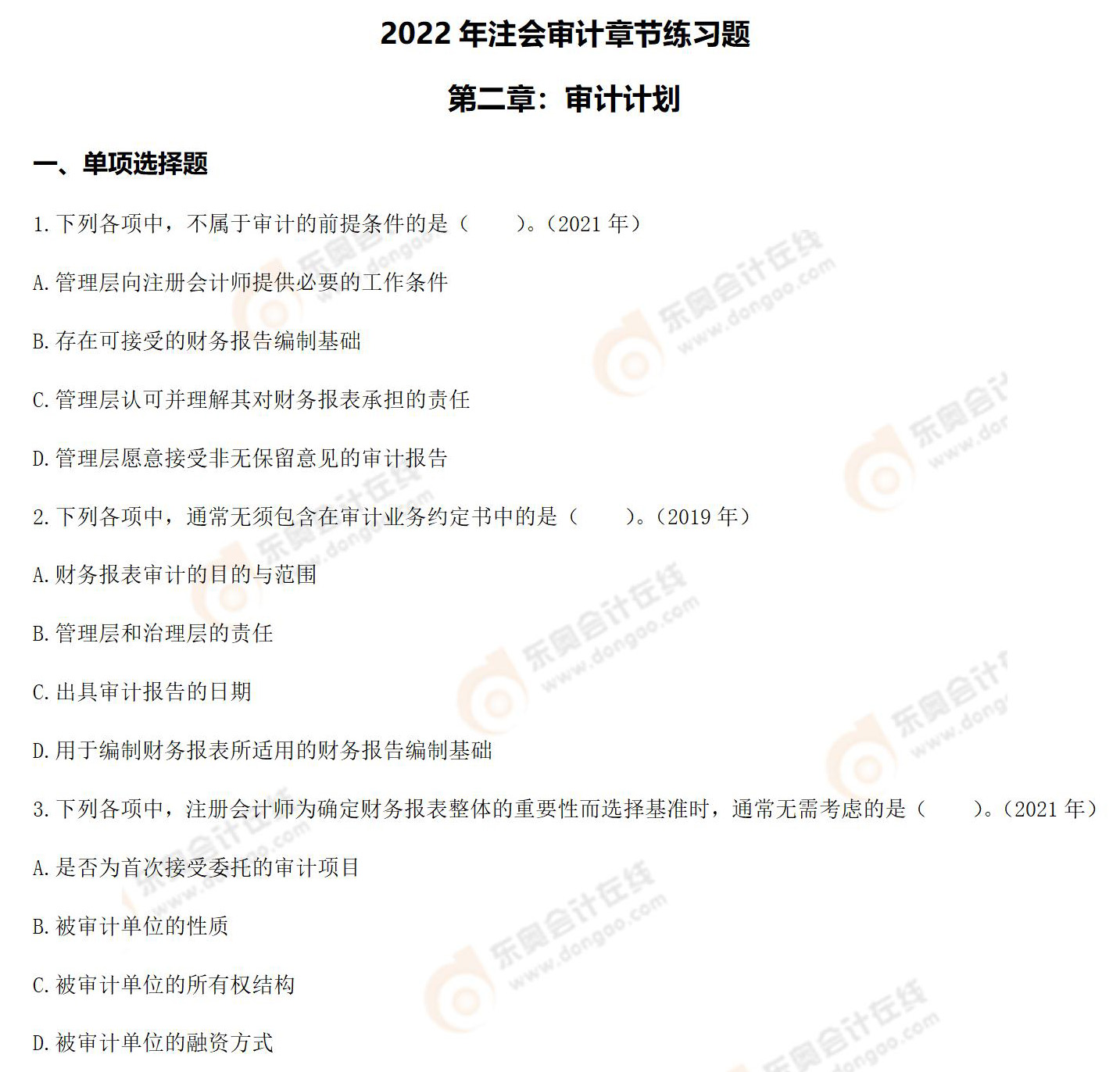 注冊會計(jì)師《審計(jì)》第二章章節(jié)練習(xí)題 注冊會計(jì)師《審計(jì)》第二章章節(jié)練習(xí)題