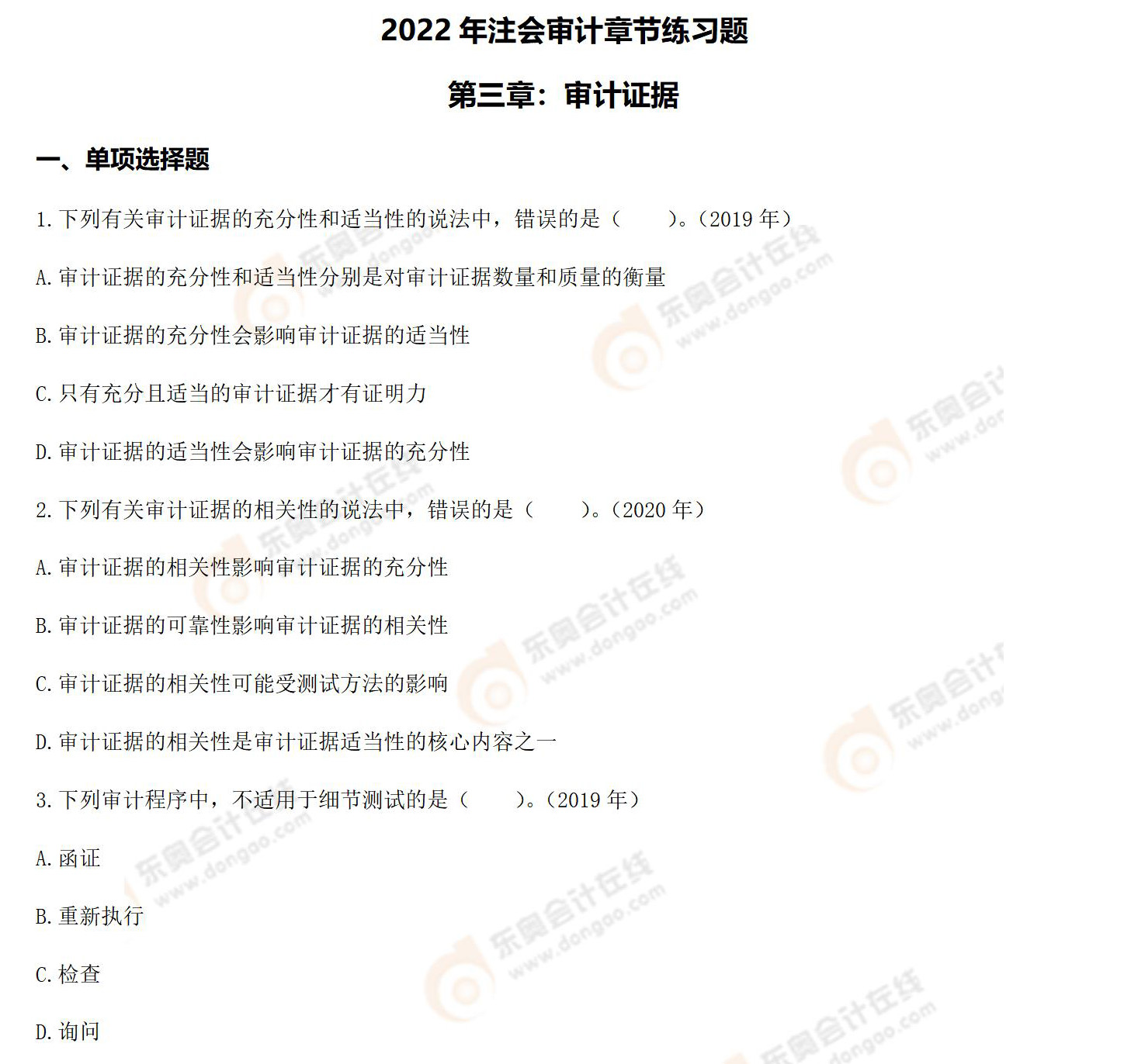 注冊會計師《審計》第三章習(xí)題 注冊會計師《審計》第三章習(xí)題