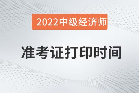 2022年寧夏中級(jí)經(jīng)濟(jì)師準(zhǔn)考證打印時(shí)間是哪天 2022年寧夏中級(jí)經(jīng)濟(jì)師準(zhǔn)考證打印時(shí)間是哪天