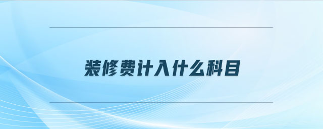 裝修費計入什么科目