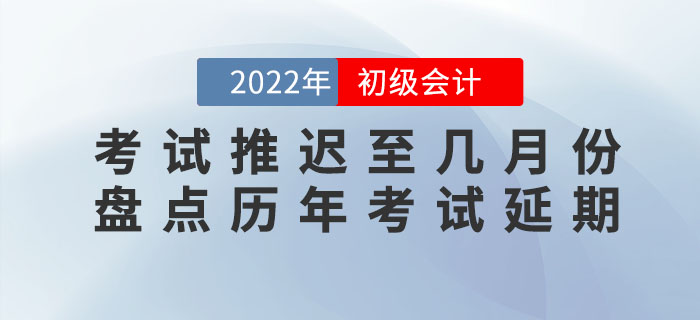 2022年初級(jí)會(huì)計(jì)考試會(huì)推遲至幾月份？盤點(diǎn)歷年考試延期有跡可循？！