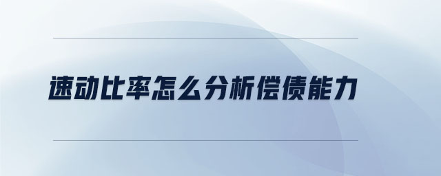 速動比率怎么分析償債能力