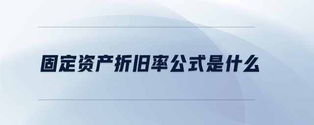 固定資產(chǎn)折舊率公式是什么 固定資產(chǎn)折舊率公式是什么