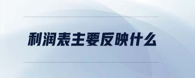 利潤表主要反映什么