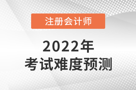 注冊(cè)會(huì)計(jì)師有多難考呢？考試難度預(yù)測來了！
