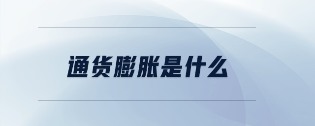 通貨膨脹是什么