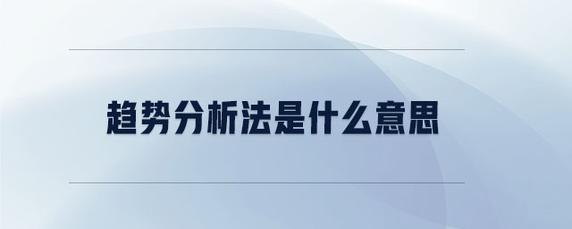 趨勢分析法是什么意思