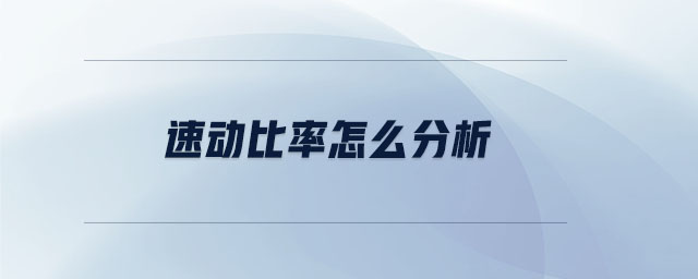 速動(dòng)比率怎么分析