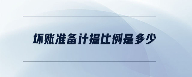壞賬準備計提比例是多少 壞賬準備計提比例是多少