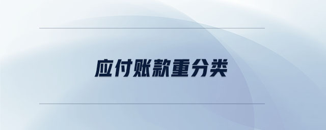 應(yīng)付賬款重分類 應(yīng)付賬款重分類