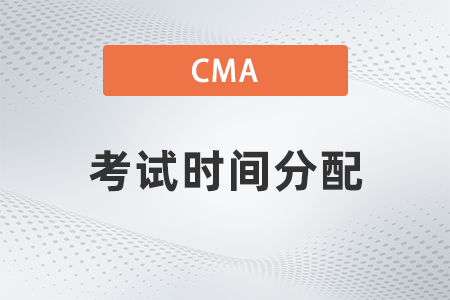 2022年cma考試時間分配是怎樣的