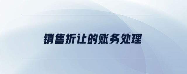 銷(xiāo)售折讓的賬務(wù)處理 銷(xiāo)售折讓的賬務(wù)處理