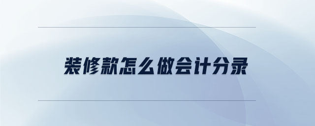 裝修款怎么做會(huì)計(jì)分錄