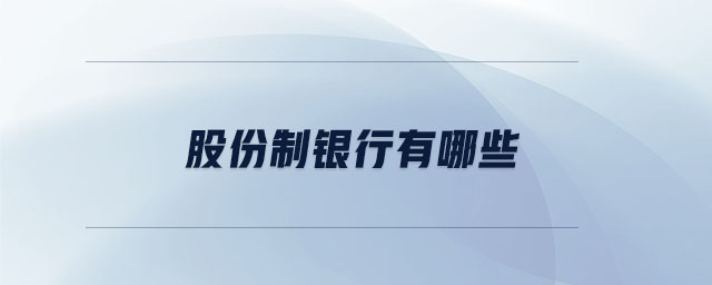 股份制銀行有哪些 股份制銀行有哪些