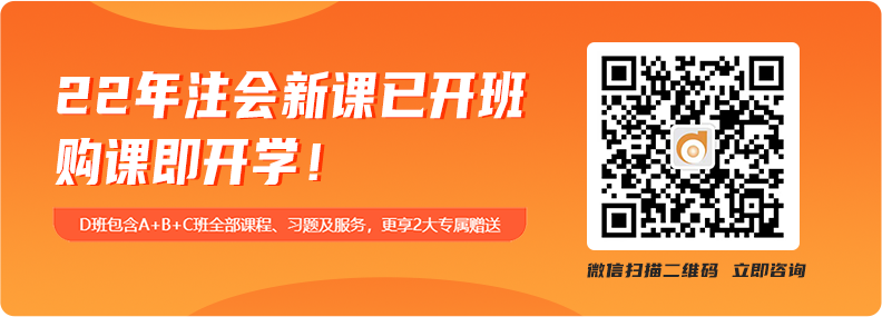 22年注會(huì)課程咨詢