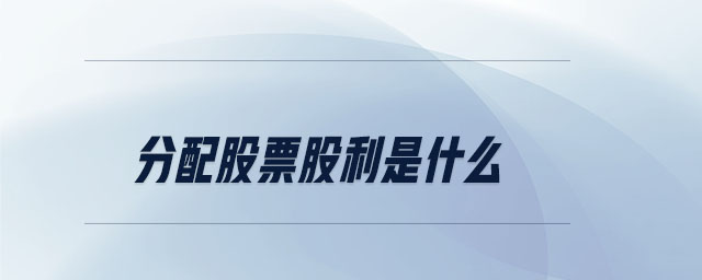 分配股票股利是什么 分配股票股利是什么