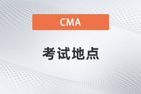 2022年cma只能在一個(gè)地方考試嘛 2022年cma只能在一個(gè)地方考試嘛