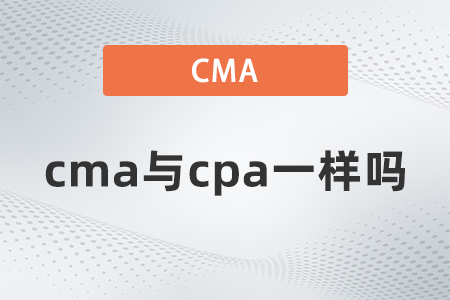 美國注冊管理會計師cma與cpa一樣嗎 美國注冊管理會計師cma與cpa一樣嗎