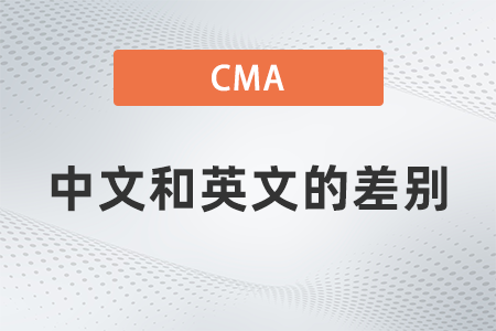2022年cma中文版英文版差別大不大 2022年cma中文版英文版差別大不大
