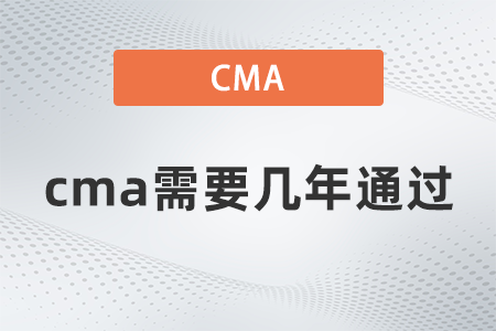 cma需要幾年通過？一年能考幾次？