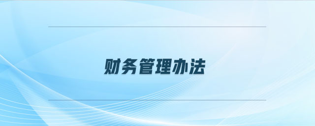 財務管理辦法 財務管理辦法