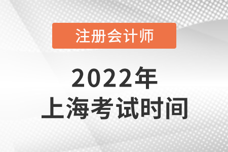 2022上海市黃浦區(qū)cpa考試時間是哪天？