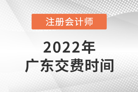 廣東注會繳費時間2022年