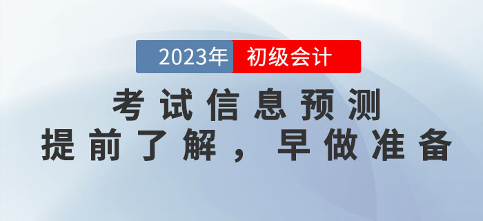 2023年初級(jí)會(huì)計(jì)考試信息預(yù)測(cè)，提前了解，早做準(zhǔn)備！