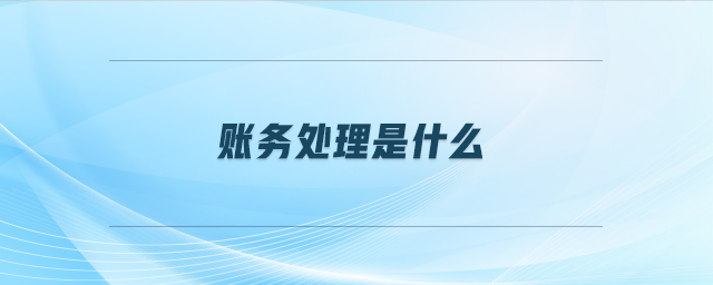 賬務處理是什么