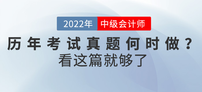 中級(jí)會(huì)計(jì)考試歷年真題何時(shí)做？怎么做？看這篇就夠了！