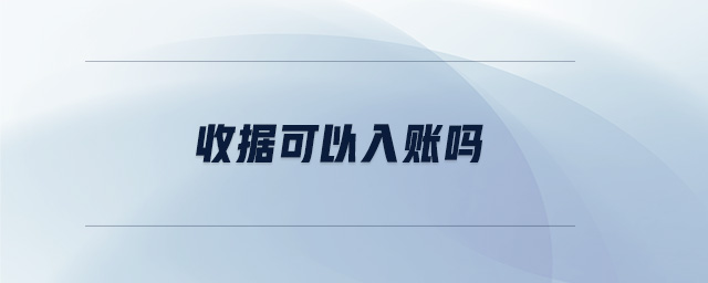 收據(jù)可以入賬嗎