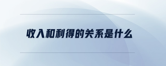收入和利得的關系是什么