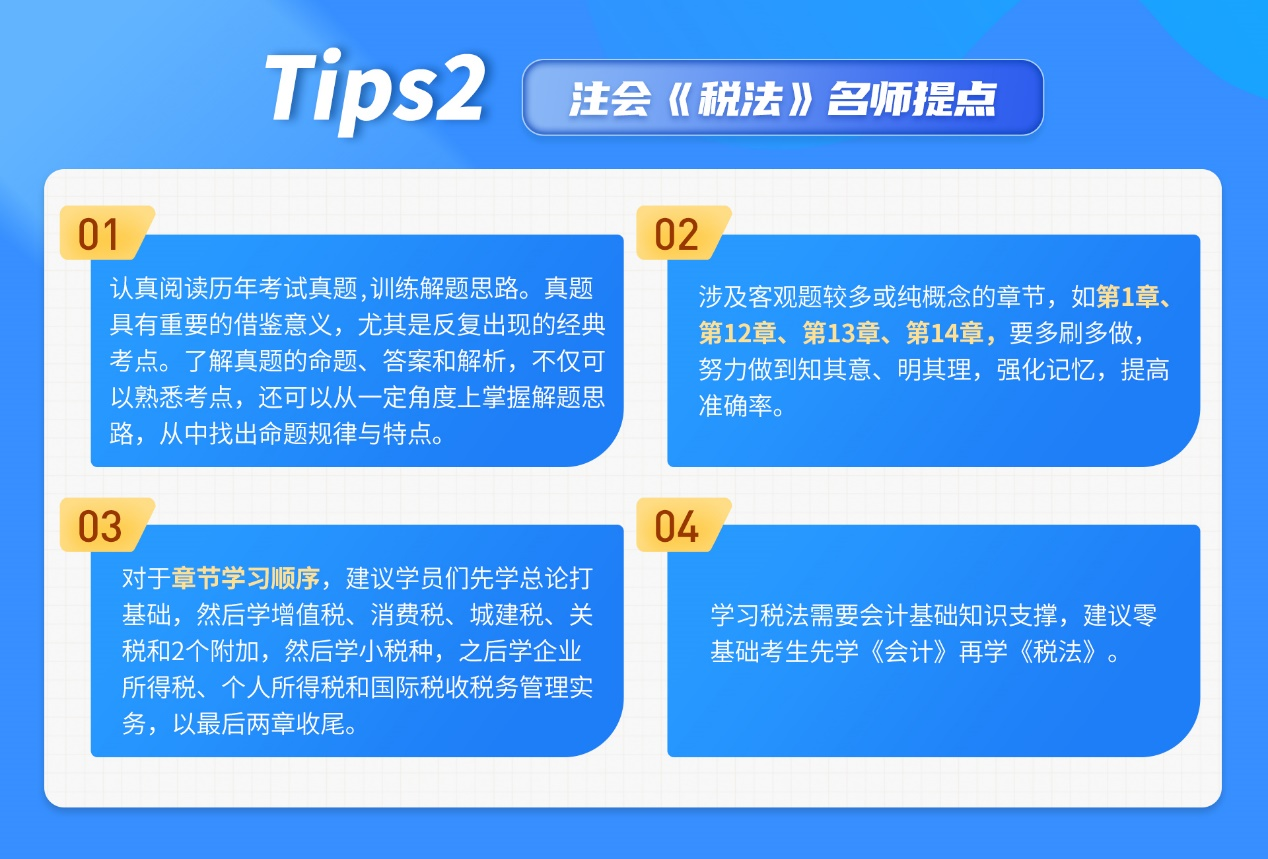 注會稅法拿分策略