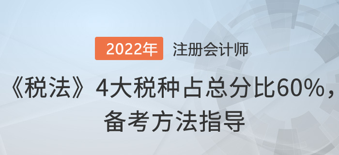 注會《稅法》4大稅種占總分比60%，這樣備考！