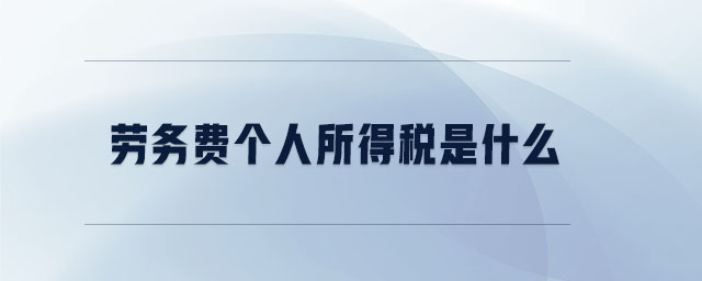 勞務(wù)費(fèi)個(gè)人所得稅是什么